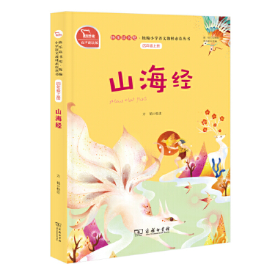 正版新书]快乐读书吧:山海经方韬校注9787100174879