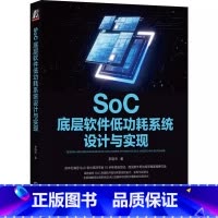[正版]SoC底层软件低功耗系统设计与实现 李晓杰 linux kernel rtos 功耗优化 交付 设计 实现 9
