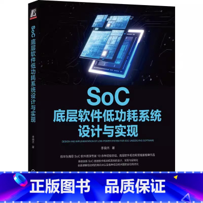 [正版]SoC底层软件低功耗系统设计与实现 李晓杰 linux kernel rtos 功耗优化 交付 设计 实现 9