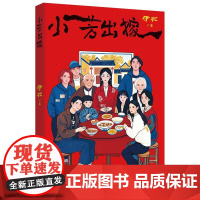 小芳出嫁 六姊妹小敏家作者伊北著 同名影视剧拍摄中现代当代文学都市女性婚姻家庭小说集 六篇故事展现时代褶皱里的女性生存