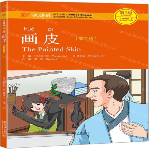 [M]画皮(第2版汉语风中文分级系列读物第3级750词级)-9787301303788