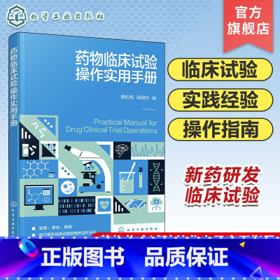 药物临床试验操作实用手册 [正版]药物临床试验操作实用手册 丰富实践经验及操作指导 囊括临床试验中可能遇到的挑战及解决方