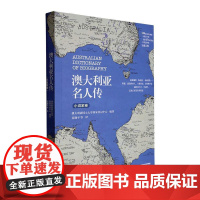 书籍正版 澳大利亚名人传.小说家卷 澳大利亚国立大学国家传记中心 陕西人民出版社 传记 9787224135534