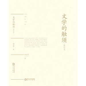醉染图书文学的触须(修订版)9787552535211