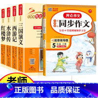 全五册 四大名着+五下同步作文 [正版]四大名着全套小学生版西游记水浒传三国演义红楼梦原着青少年版快乐读书吧五年级下册必