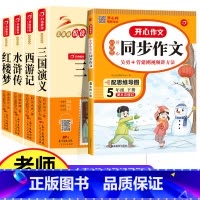全五册 四大名着+五下同步作文 [正版]四大名着全套小学生版西游记水浒传三国演义红楼梦原着青少年版快乐读书吧五年级下册必