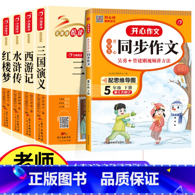 全五册 四大名着+五下同步作文 [正版]四大名着全套小学生版西游记水浒传三国演义红楼梦原着青少年版快乐读书吧五年级下册必