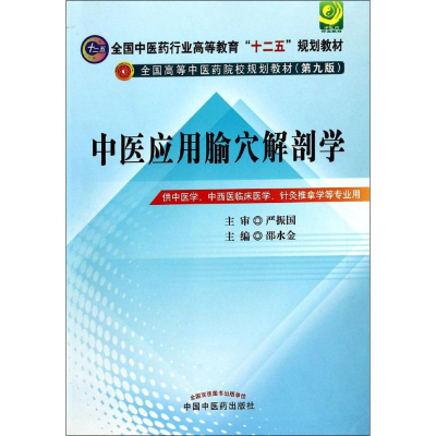 [M]中医应用腧穴解剖学-9787513218726