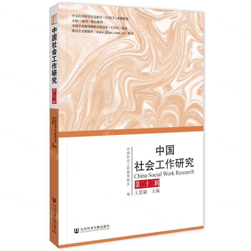 [N]中国社会工作研究(第22辑)-9787522830131