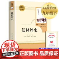 [醉染正版]儒林外史正版原著无删减吴敬梓原版 人民教育出版社 人教版初中生九年级八年级文学名著上册下册五年级必读课外阅读