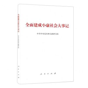 [N]全面建成小康社会大事记-9787010236339