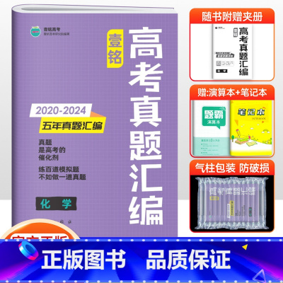 化学 全国通用 [正版]2025版壹铭高考汇编五年真题化学 全国卷+新高考5年真题试卷 高考五年真题化学高三一二轮复习刷