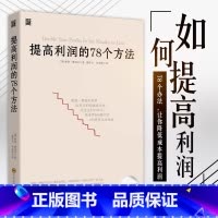 [正版] 提高利润的78个方法 企业成本控制与管理商业布局营销技巧销售技巧经营管理类书籍 成本管控书高利润是策划出来的