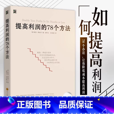 [正版] 提高利润的78个方法 企业成本控制与管理商业布局营销技巧销售技巧经营管理类书籍 成本管控书高利润是策划出来的
