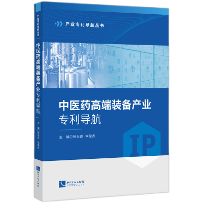 正版新书]中医药高端装备产业专利导航张天译、李俊杰9787513095