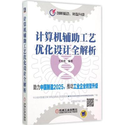 正版新书]计算机辅助工艺优化设计全解析王杰曾9787111508519