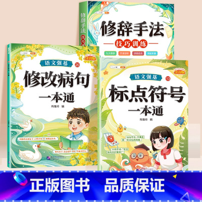 [语法套装]修改病句+标点符号+修辞手法 小学通用 [正版]小学语文病句修改大全三四五六年级上册人教版修改病句专项训练积