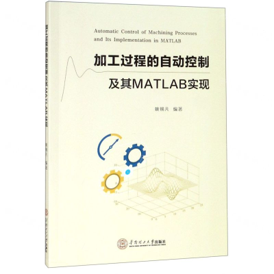 [M]加工过程的自动控制及其MATLAB实现-9787562359593