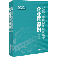 正版新书]企业所得税政策与申报实务深度解析 2022陈玉琢9787513