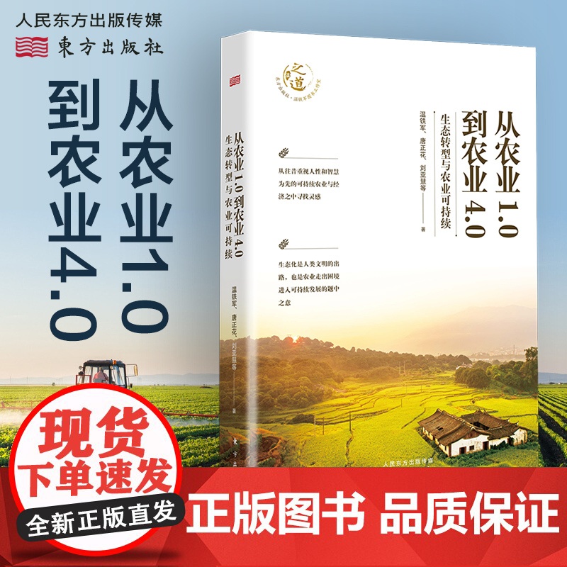 正版 温铁军新书 从农业1.0到农业4.0:生态转型与农业可持续 温铁军的书全套八次十次危机去依附演讲录 中国乡村农