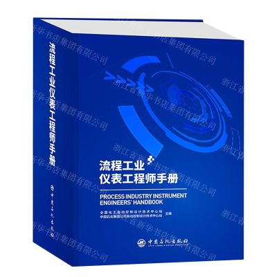 [N]流程工业仪表工程师手册(精)-9787511464842