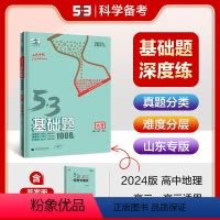 地理 高中通用 [正版]53正品2024版53基础题1000题地理山东专版 高二高三适用五年高考三年模拟53高考真题精选