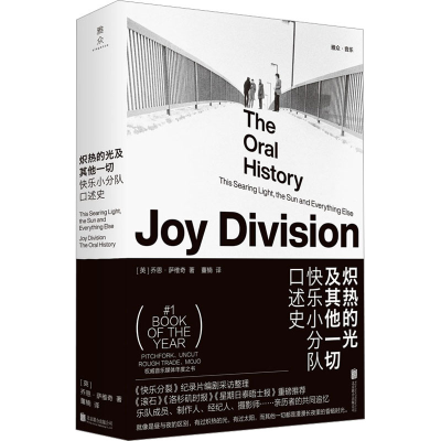 醉染图书炽热的光及一切 快乐小分队口述史9787559666673