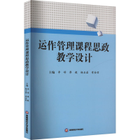 正版新书]运作管理课程思政教学设计李峰 等 编9787550462212