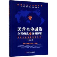 正版新书]民营企业融资全程操盘及案例解析李昆陵9787520810814