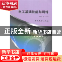 正版 电工基础技能与训练 周继功,翟全主编 南开大学出版社 9787