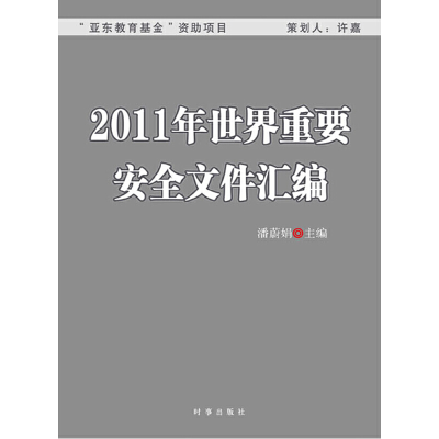 正版新书]2011年世界重要安全文件汇编潘蔚娟 主编978780232517
