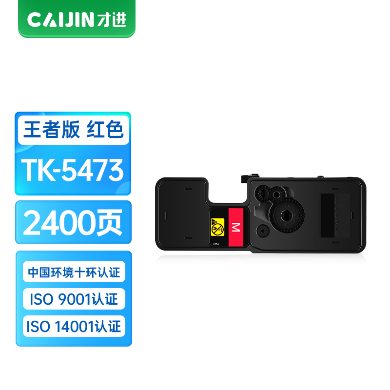 才进王者版适用京瓷TK-5473粉盒Kyocera MA2100cx MA2100cfx红色墨盒TK5473硒鼓复合机墨