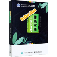 InDesign印前设计与排版实战(高职高专艺术设计类专业系列教材)