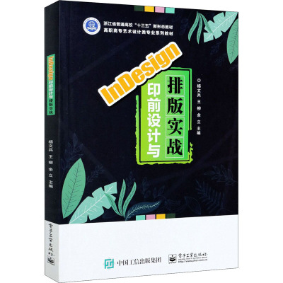 InDesign印前设计与排版实战(高职高专艺术设计类专业系列教材)