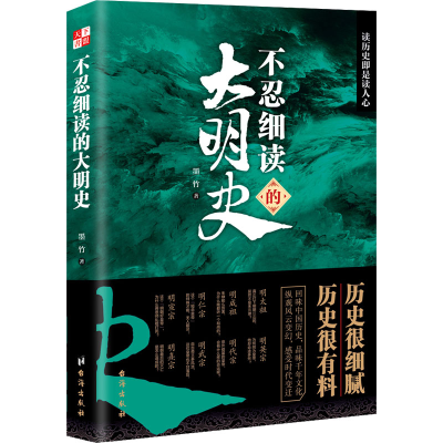正版新书]不忍细读的大明史墨竹9787516808962