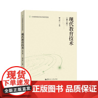 现代教育技术 第三版第3版 杨九民 全国教师教育优秀课程资源 华中师范大学出版社9787576905991商城正版