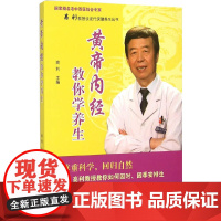 黄帝内经教你学养生----名老中西医结合专家高利教授谈现代保健养生丛书 中医 中国中医药出版社 正版书籍