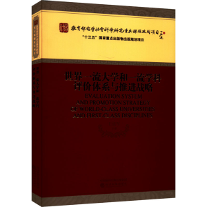 醉染图书世界大学和学科评价体系与推进战略9787521832624