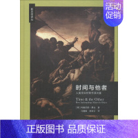 [正版]时间与他者 人类学如何制作其对象 (德)约翰尼斯·费边(Johannes Fabian) 著 马健雄,林珠云 译