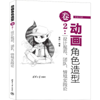 正版新书]动画角色造型卷 2:设计规范、团队、情境实践论姜妮978