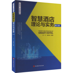 [M]智慧酒店理论与实务 第2版-9787563745487