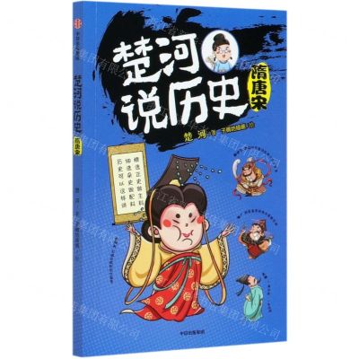[N]楚河说历史(隋唐宋)-9787521719277