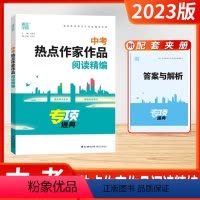 中考热点作家作品阅读精编 初中通用 [正版]2023新版通成学典中考热点作家作品阅读精编中考语文阅读方案专项训练初三备战