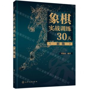 [N]象棋实战训练30天(初级)-9787122377715
