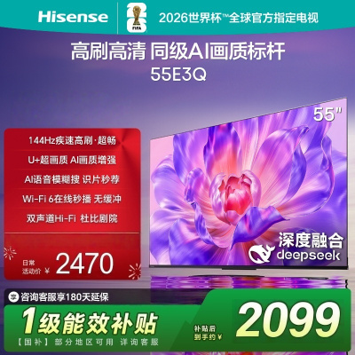 海信电视55E3Q 55英寸 U+超画质引擎 DeepSeek AI智能高刷 MEMC防抖智能液晶平板 E3ND升级款