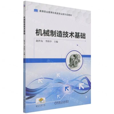 [N]机械制造技术基础(高等职业教育机电类专业新形态教材)-9787111689409