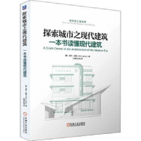 音像探索城市之现代建筑:一本书读懂现代建筑[英]威尔·琼斯