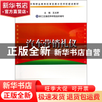 正版 汽车营销礼仪(国家中等职业教育改革发展示范学校建设教材)