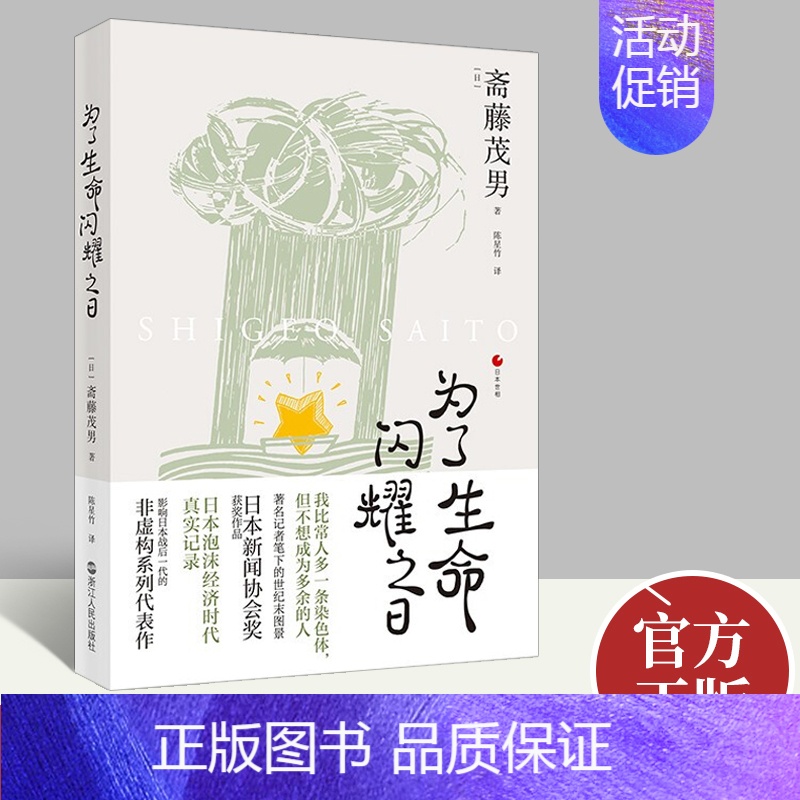 [正版]为了生命闪耀之日 斋藤茂男 著 日本世相系列 日本泡沫经济时代社会真实记录 日本社会纪实文学 日本历史文化社会科