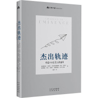 杰出轨迹 对话700位名人的童年